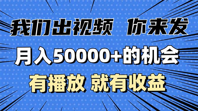 （13516期）月入5万+的机会，我们出视频你来发，有播放就有收益，0基础都能做！-9527素材资源站