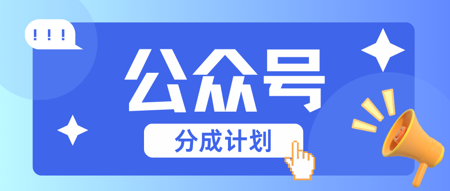 公众号分成计划：复制、粘贴就有钱！而且，阅读量阅读，收益越高！-9527素材资源站