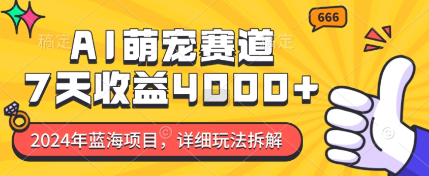 2024年蓝海项目，AI萌宠赛道，7天收益4k，详细玩法拆解-9527素材资源站