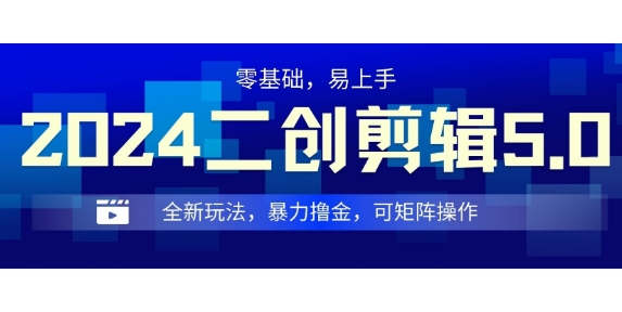 2024全新玩法二创剪辑5.0.暴力撸金，操作简单，小白也能上手，可矩阵操作-9527素材资源站