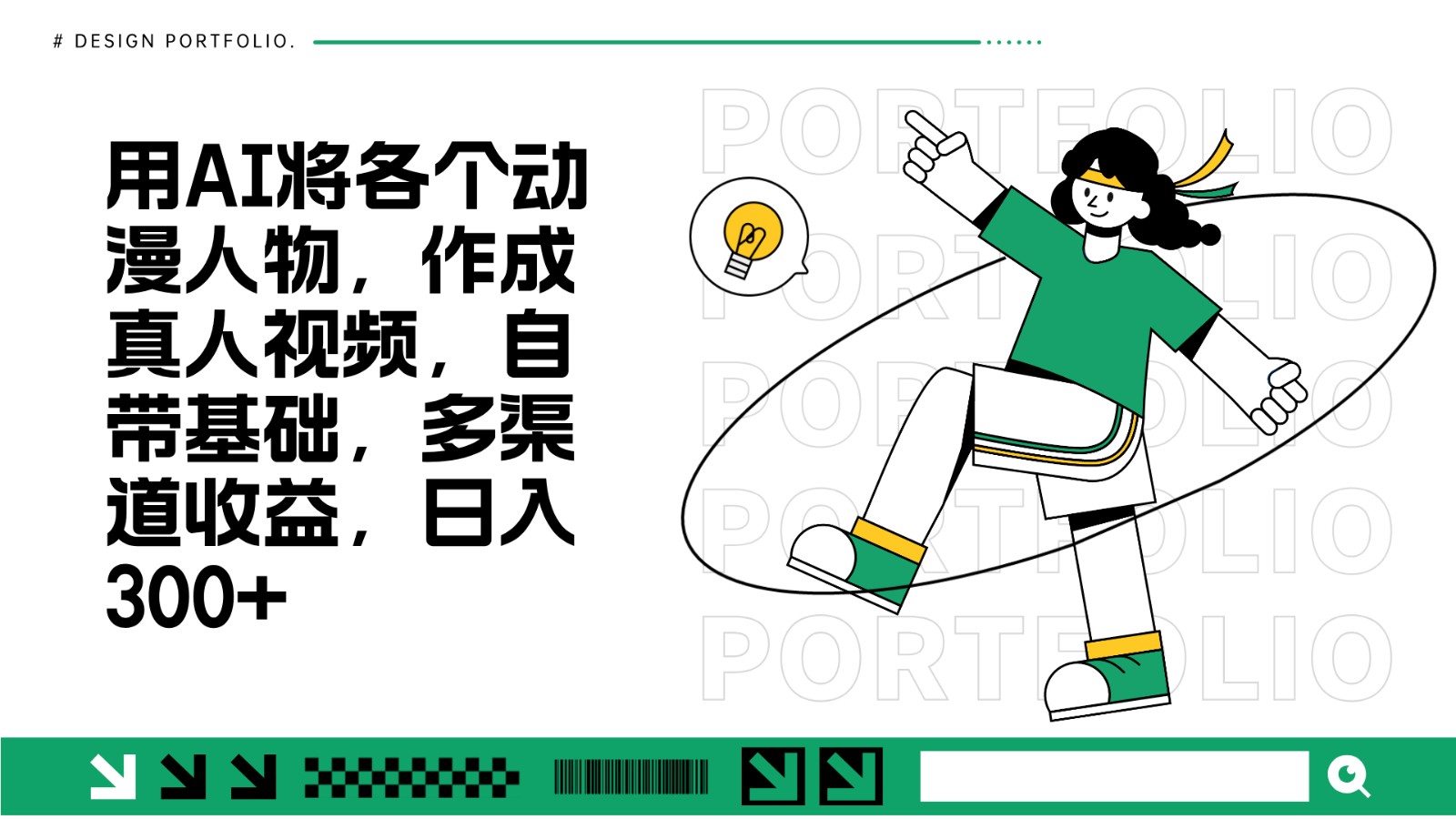 用AI将各个动漫人物，作成真人视频，自带基础，多渠道收益，日入300+-9527素材资源站