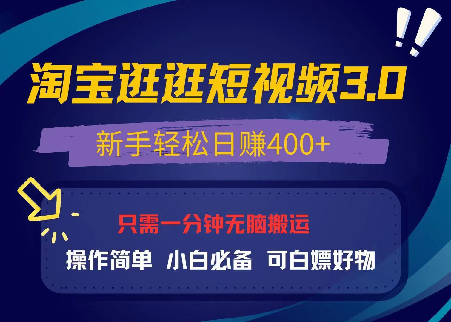 （13508期）最新淘宝逛逛视频3.0，操作简单，新手轻松日赚400+，可白嫖好物，小白…-9527素材资源站