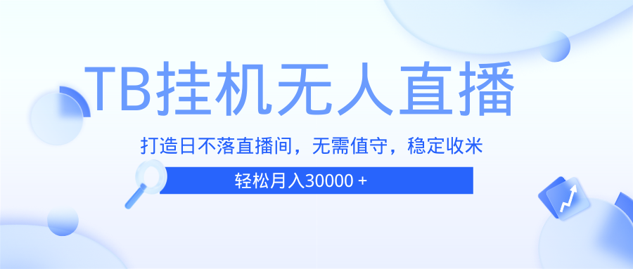 （13505期）TB无人直播，打造日不落直播间，无需真人出镜，无需值守，打造日不落直…-9527素材资源站