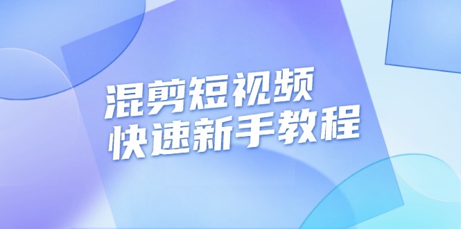 （13504期）混剪短视频快速新手教程，实战剪辑千川的一个投流视频，过审过原创-9527素材资源站