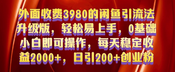 外面收费3980的闲鱼引流法，轻松易上手,0基础小白即可操作，日引200+创业粉的保姆级教程【揭秘】-9527素材资源站