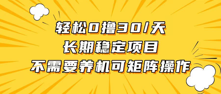（13499期）轻松撸30+/天，无需养鸡 ，无需投入，长期稳定，做就赚！-9527素材资源站