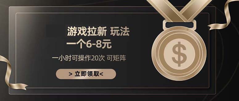 （13478期）游戏拉新玩法 一个6-8 日入300+-9527素材资源站