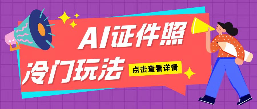 AI证件照玩法单日可入200+无脑操作适合新手小白(揭秘)-9527素材资源站