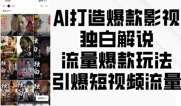 AI打造爆款影视独白解说，流量爆款玩法，引爆短视频流量-9527素材资源站