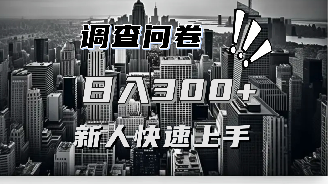 （13472期）【快速上手】调查问卷项目分享，一个问卷薅多遍，日入二三百不是难事！-9527素材资源站