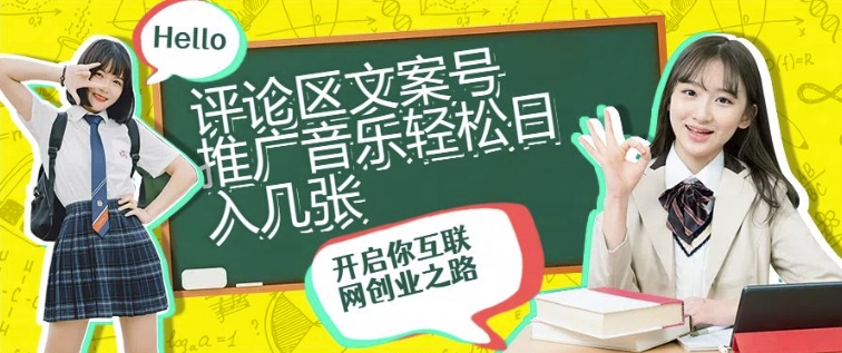 评论区文案号推广音乐轻松日入几张-9527素材资源站