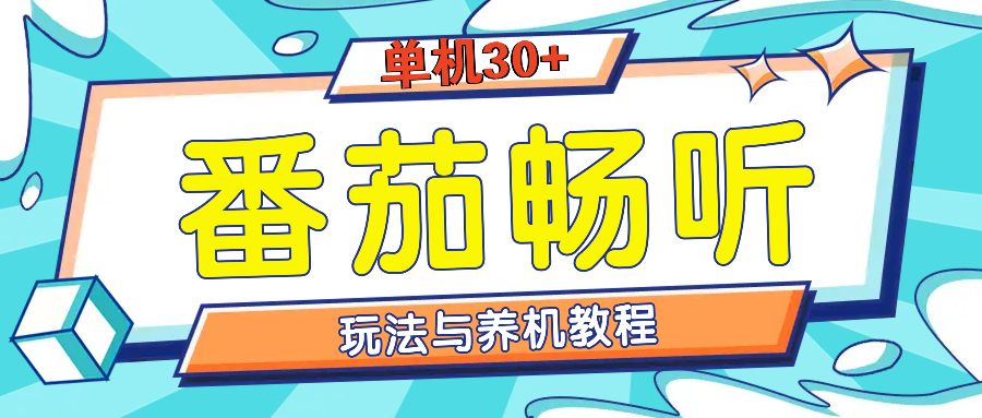番茄畅听养机教程与玩法，单机一天30+-9527素材资源站