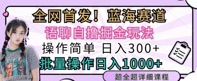 语聊自撸掘金玩法操作简单，批量操作日入多张-9527素材资源站