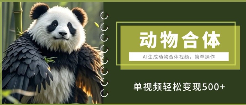 AI生成动物合体视频，简单操作， 单视频轻松变现5张-9527素材资源站