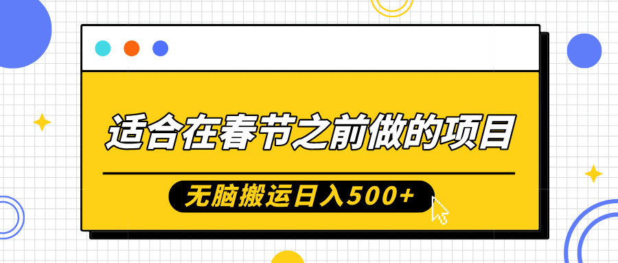 适合在春节之前做的项目，无脑搬运日入5张，0基础小白也能轻松月入过W-9527素材资源站