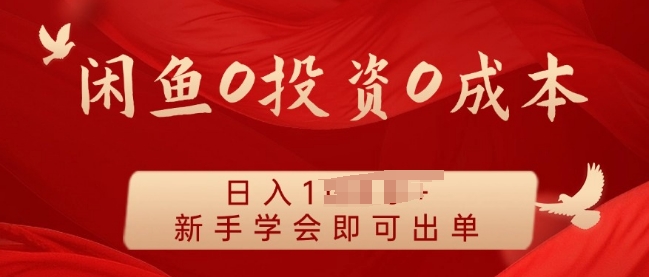 闲鱼最强iPad玩法，一单利润100+，新手轻松上手-9527素材资源站