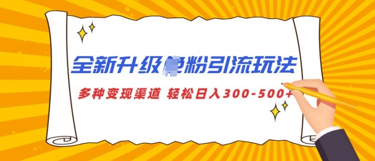 全新升级S粉引流玩法 多种变现渠道 轻松日入多张-9527素材资源站