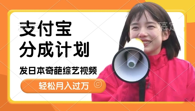 日本整蛊综艺，撸支付宝分成计划收益，每天只需一小时，轻松月入过W-9527素材资源站