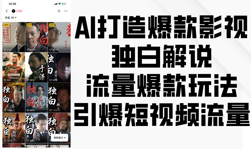 AI推出爆款影视剧对白讲解，总流量爆品游戏玩法，点爆自媒体流量-9527素材资源站