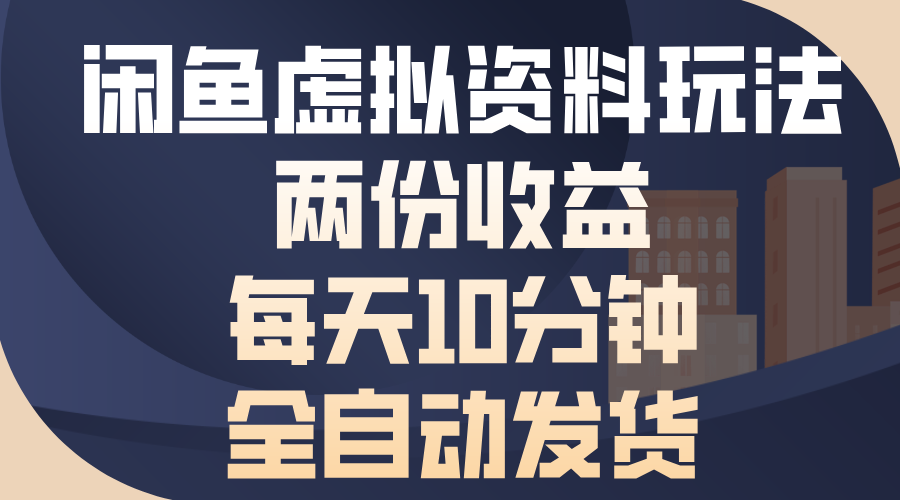 （13582期）闲鱼虚拟资料玩法，两份收益，每天10分钟，全自动发货-9527素材资源站