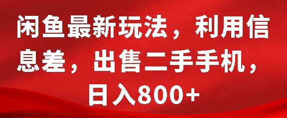 闲鱼最新玩法，利用信息差，出售二手手机，日入8张【揭秘】-9527素材资源站