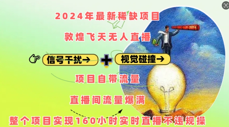 2024年最新稀缺项目敦煌飞天无人直播，项目自带流量，流量爆满，实现160小时实时直播不违规操-9527素材资源站