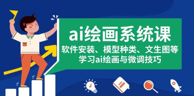 ai美术绘画系统软件课，程序安装、实体模型类型、文生图等，学习培训ai美术绘画与调整方法-9527素材资源站