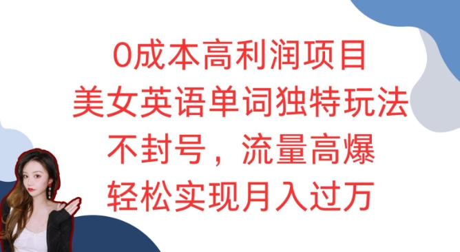 0成本高利润项目，美女英语单词独特玩法，不封号，流量高爆，轻松实现月入过W-9527素材资源站