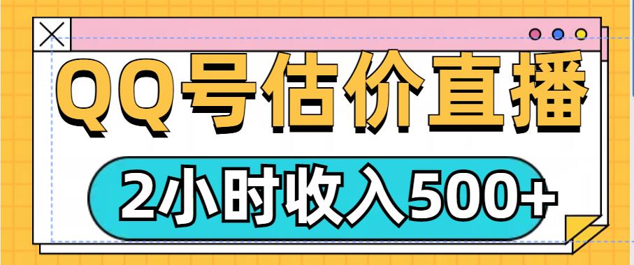 QQ号估价直播项目，2小时收入多张，小白也能无脑操作-9527素材资源站