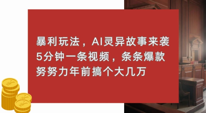 暴利玩法，AI灵异故事来袭，五分钟一条视频，条条爆款努努力过个肥年-9527素材资源站