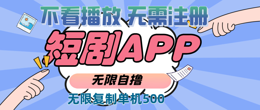 （13603期）2024最新短剧玩法，无需注册，不看播放，无限复制单号轻松日入500+-9527素材资源站