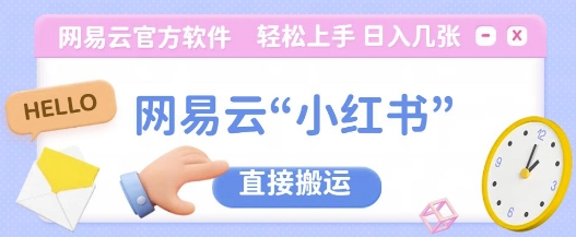 网易云官方“小红书，直接搬运，轻松日入几张-9527素材资源站