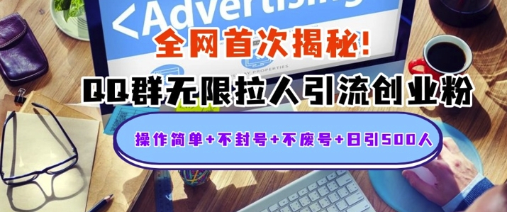 独家解密：QQ群无限拉人引流创业粉，操作简单+不封号+不废号+日引500+-9527素材资源站