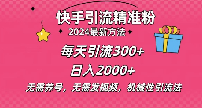 小白即可入手，一部手机搞定，2024快手在线用户私信引流法搬砖式引流，一天可引300+创业粉-9527素材资源站