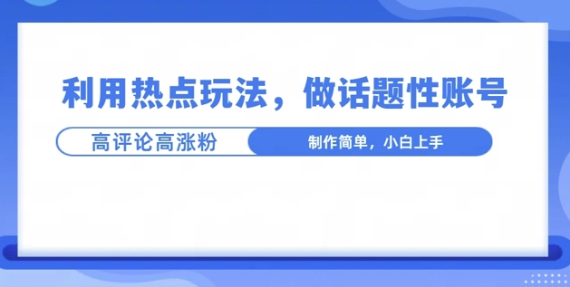 利用热点，话题性文法高评论高涨粉，稳定项目-9527素材资源站