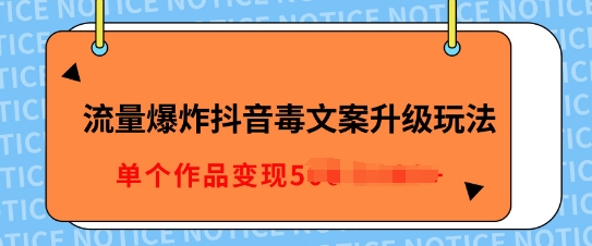 流量爆炸抖音毒文案升级玩法，5分钟一条原创作品，单个作品变现多张-9527素材资源站