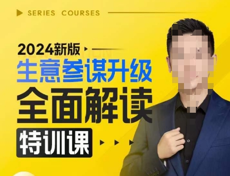 2024新版生意参谋升级全面解读特训课，新版策略方法揭秘，后台深度解读新版生意参谋-9527素材资源站