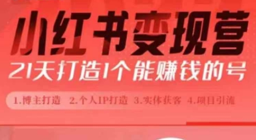 小红书博主课，21天从0到1打造1个能赚钱的红薯号，适用于新手小白-9527素材资源站