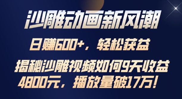 沙雕动画新风潮，轻松获益，揭把沙雕视频如何9天收益4.8k，播放量破7w-9527素材资源站