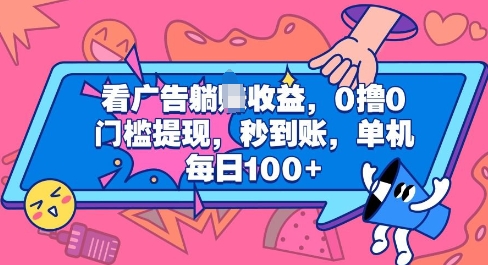 看广告躺Z收益，0撸0门槛提现，秒到账，单机每日100+-9527素材资源站