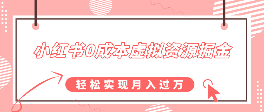 小红书0成本虚拟资源掘金，幼儿园公开课项目，轻松实现月入过w-9527素材资源站