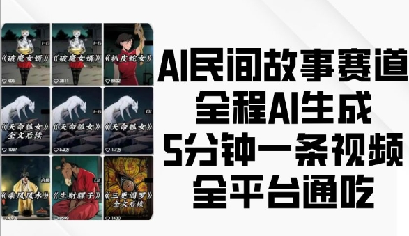 AI民间故事赛道，全程AI生成5分钟一条视频，全平台通吃-9527素材资源站