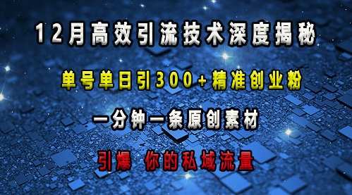 最新高效引流技术深度揭秘 ，单号单日引300+精准创业粉，一分钟一条原创素材，引爆你的私域流量-9527素材资源站