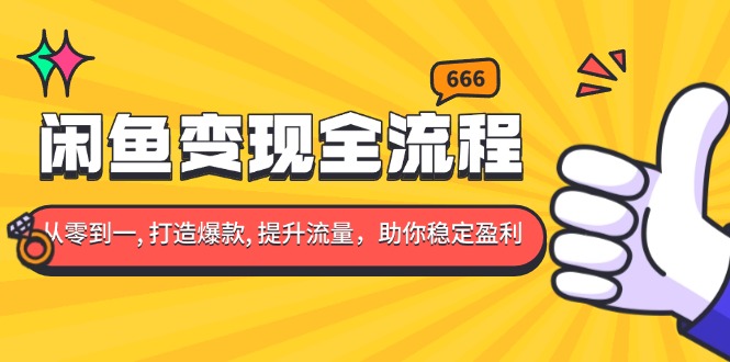 （13677期）闲鱼变现全流程：你从零到一, 打造爆款, 提升流量，助你稳定盈利-9527素材资源站