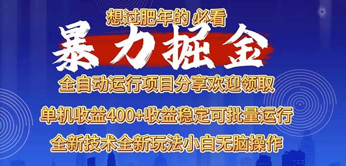 （13675期）2025暴力掘金项目，想过肥年必看！-9527素材资源站