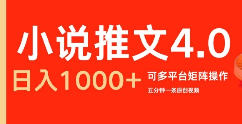 小说推文4.0，五分钟一条原创视频，可多平台、矩阵操作放大收益日入几张-9527素材资源站