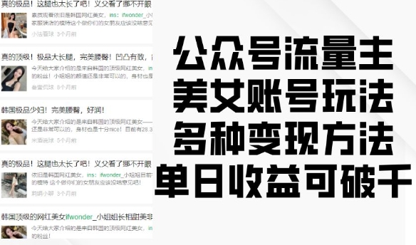 公众号流量主美女账号玩法，多种变现方法，单日收益可破千-9527素材资源站