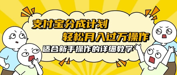 支付宝分成计划，批量剪辑轻松月入过w， 适合新手小白操作的超详细教学-9527素材资源站