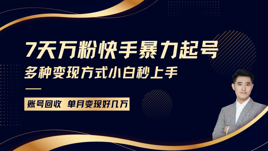 快手视频暴力行为养号，7天涨万粉，新手当日养号多种多样变现模式，账户包回收，单月转现好多个W-9527素材资源站