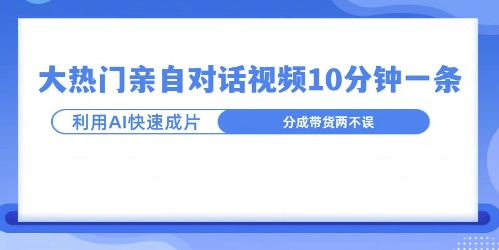 爆款的沙雕亲子对话，利用AI十分钟解决一条，大热门玩法，可以持续一直的玩下去-9527素材资源站